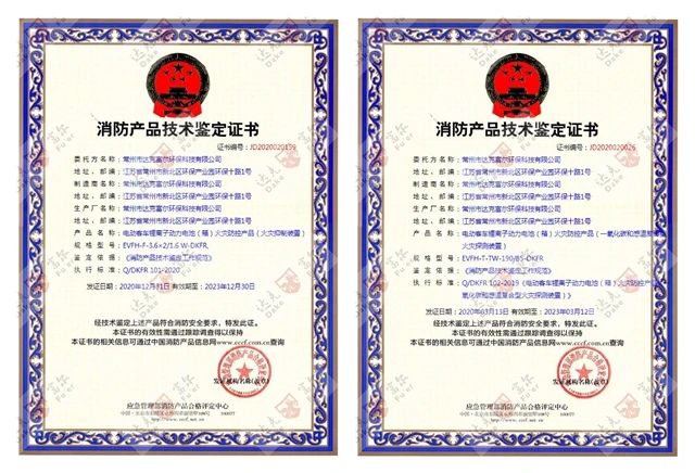 喜訊：開門紅！公司再獲國家技術(shù)鑒定認(rèn)證！鋰電池火災(zāi)防控產(chǎn)品雙證齊全??！